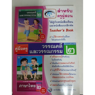 9786160507603 คู่มือครูวรรณคดีและวรรณกรรม ป,2 ใช่คู่กับหนังสือเรียนและแบบฝึกหัด