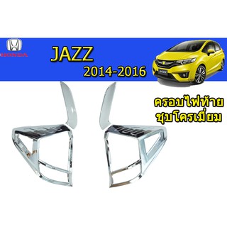 ครอบไฟท้าย Honda Jazz 2014-2016 ชุบโครเมี่ยม