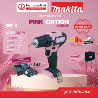 MAKITA DF333 สว่านไขควงไร้สาย สีชมพู 10mm 12v รุ่น DF333DSAP1 / DF333SAP (ครบชุด) C1xB1x2.0ah DC10SB |ชิ้น| TTR Store