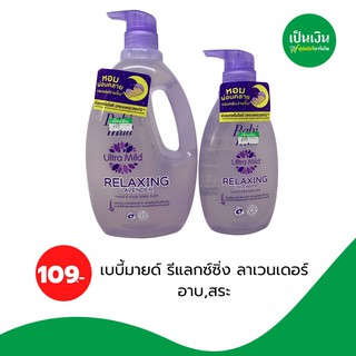 เบบี้มายด์ รีแลกซ์ซิ่ง อาบ &amp; สระ 850 ml &amp; 400 ml