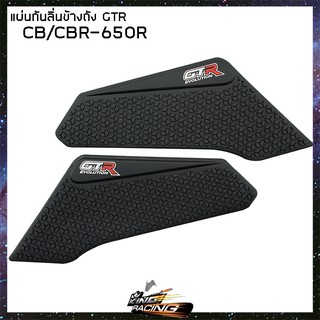 แผ่นกันลื่นข้างถัง GTR CB/CBR-650 R (2019) (4415042505003)