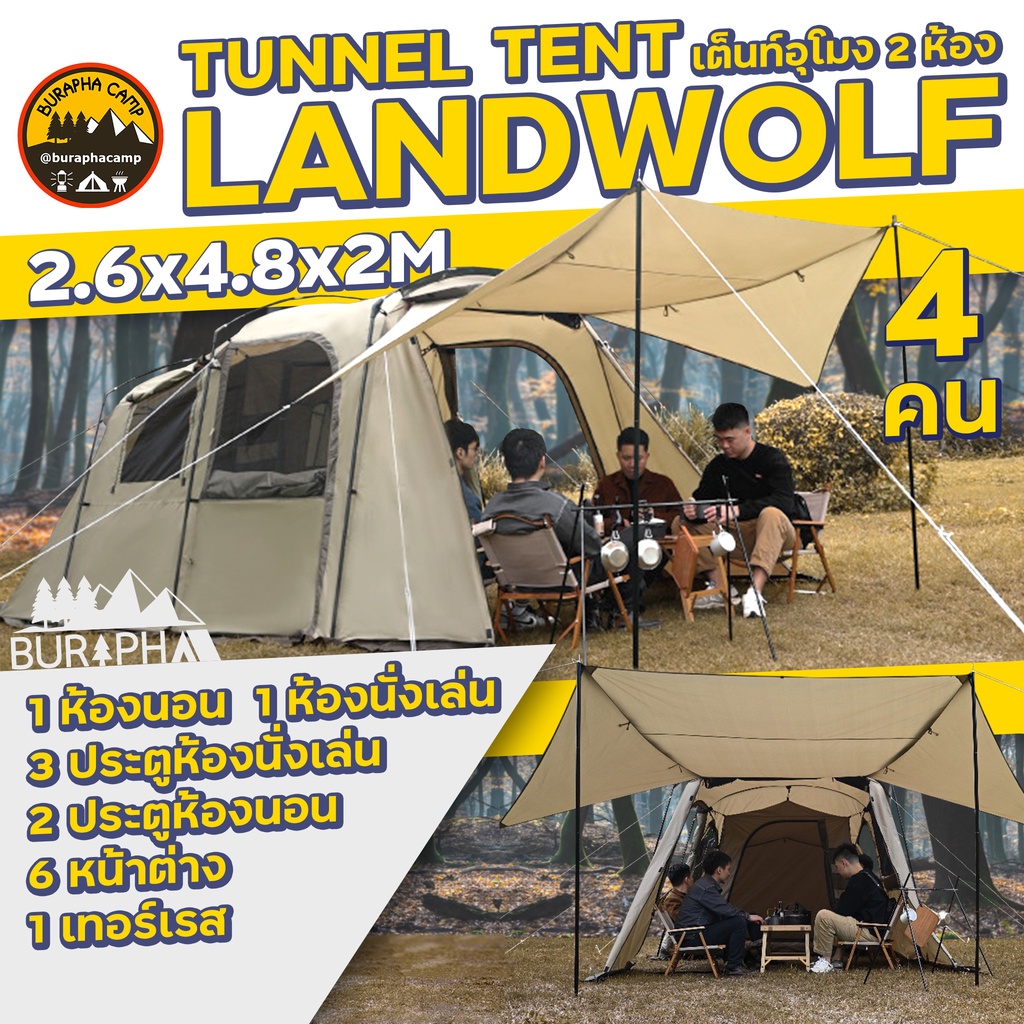 เต็นท์อุโมง 2 ห้อง LANDWOLF 4 คน+ | 2.6x4.8x2M เต็นท์ครอบครัวอเนกประสงค์ หลายประตู แบ่งพาร์ทิชั่นได้