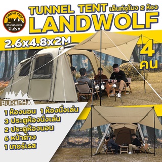 เต็นท์อุโมง 2 ห้อง LANDWOLF 4 คน+ | 2.6x4.8x2M เต็นท์ครอบครัวอเนกประสงค์ หลายประตู แบ่งพาร์ทิชั่นได้ตามใจ | บูรพาแค้มป์