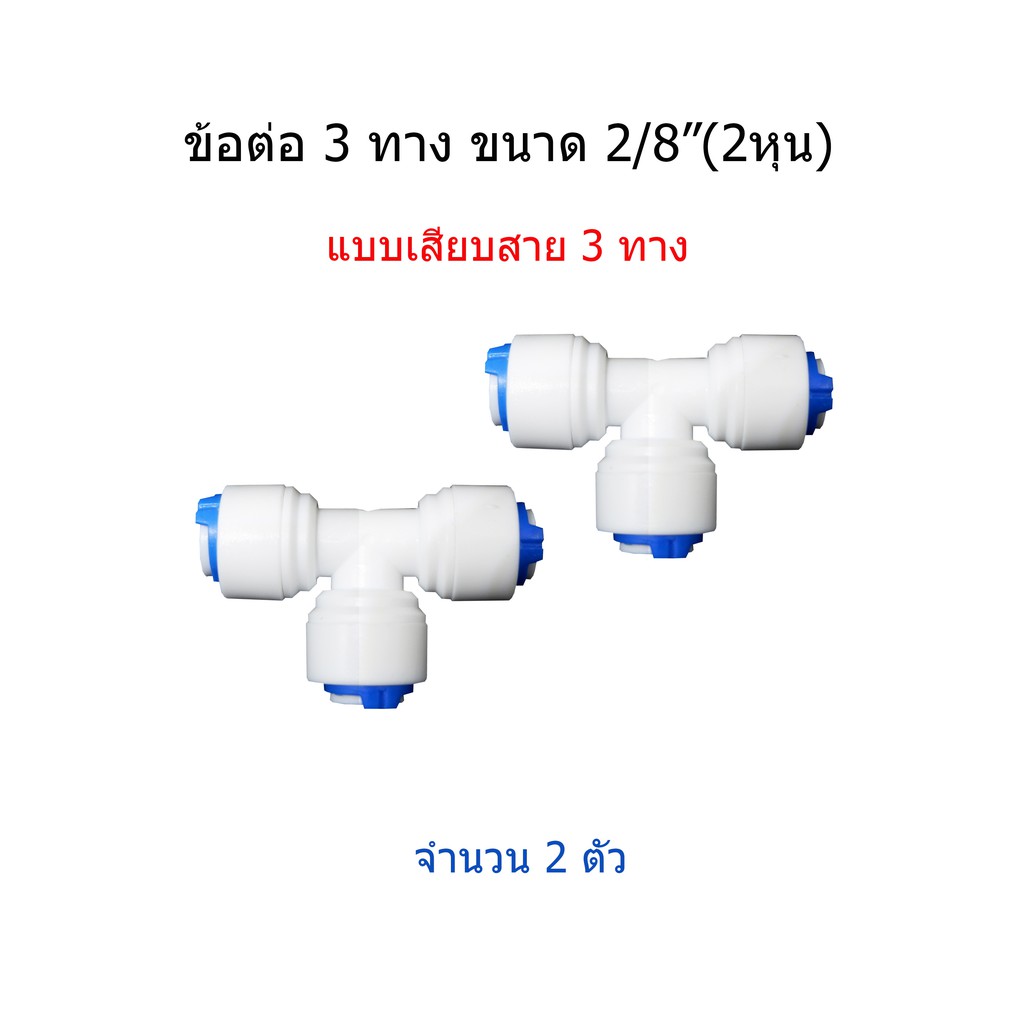 ข้อต่อเครื่องกรองน้ำ 3 ทาง แบบเสียบสายน้ำขนาด 2 หุน(2/8") 3 ด้าน จำนวน 2 ชิ้น