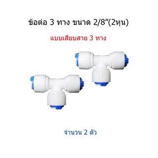 ข้อต่อเครื่องกรองน้ำ 3 ทาง แบบเสียบสายน้ำขนาด 2 หุน(2/8") 3 ด้าน จำนวน 2 ชิ้น