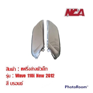 ฝาข้างตัวเล็ก (1คู่) Wave110i มี 7 สี ชุดสี เวฟ มอเตอร์ไซค์ ฝาปิดแบต ฝาข้าง wave 110i