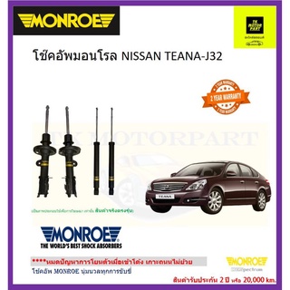 monroeโช๊คอัพมอนโร รุ่น oe spectrum nissan teana j32 พรีเมี่ยมโช๊คอัพเกรดเข้าโค้งเกาะถนน(ส่งฟรี)