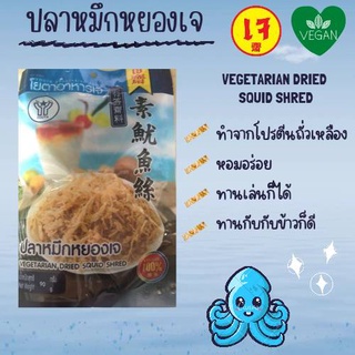 papagardenj ปลาหมึกหยองเจ🐙 素食 90 g vegetarian dried squid shred ทำมาจากโปรตีนถั่วเหลือง 🌱 vegetarian 💯  เคี้ยวเพลิน😋 หอม