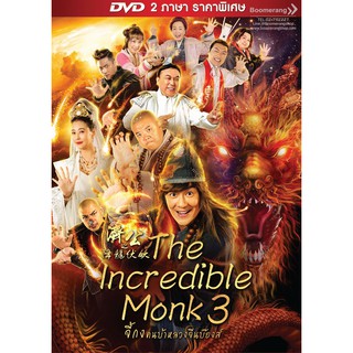 Incredible Monk, The 3/จี้กง คนบ้าหลวงจีนบ๊องส์ ภาค 3 (DVD 2 ภาษา ราคาพิเศษ)