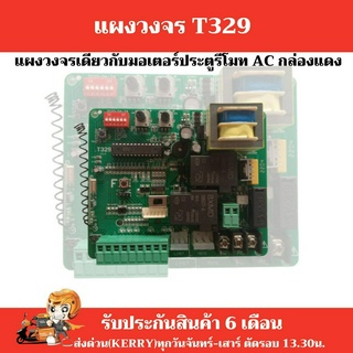 พร้อวส่ง !! แผงวงจรมอเตอร์ประตูรีโมท T329-01 ชิปมาตรฐาน จากโรงงานผู้ผลิต