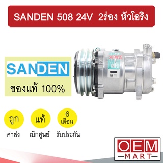 คอมแอร์ แท้ ซันเด้น 508 24โวลต์ 2ร่อง หัวโอริง คอมเพรสเซอร์ คอม แอร์รถยนต์ SANDEN SD 508 24V O-RING 5306 399