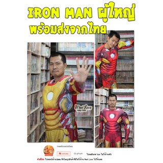 ชุดไอรอนแมน Iron Man ชุดแฟนซี ชุดฮีโร่ผู้ใหญ่ พร้อมส่ง