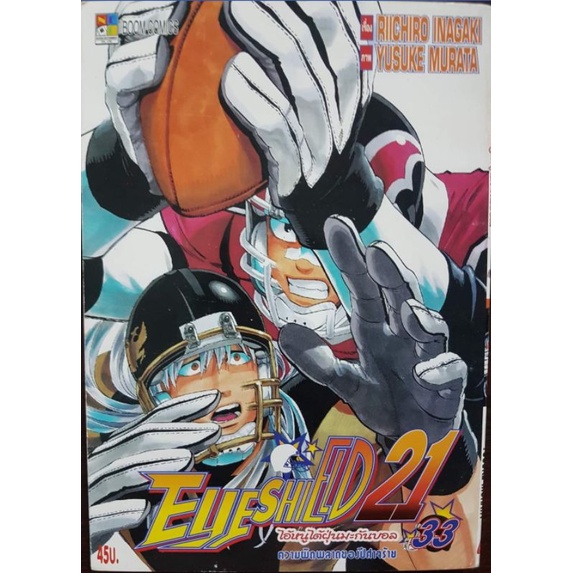 EyeShield21   ไอ้หนูไต้ฝุ่นมะกันบอล    เล่ม33   " Yusuke Murata"