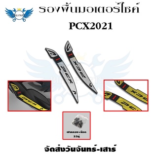 พื้นพักเท้าหน้า PCX 160 แผ่นรองพักเท้า PCX160  งาน CNC พักเท้าคนขับ pcx 2021 แผ่นวางเท้า (0152)