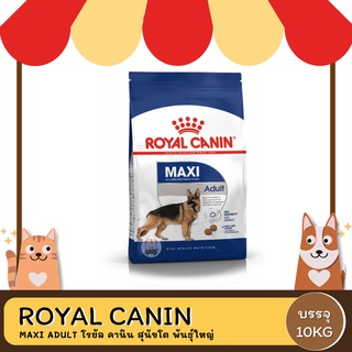 Royal Canin Maxi Adult โรยัล คานิน อาหารสุนัขโต ขนาดใหญ่ อายุ 15 เดือน–5 ปี 10 กิโลกรัม