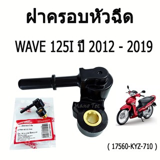 ชุดฝาครอบหัวฉีด ( 17560 - KYZ - 710 )  Wave 125 i  ปี 2012 - 2019  ( ปลั๊กหัวฉีด )  Wave  เวฟ มาตรฐานโรงงาน