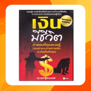 หนังสือ เงินมีชีวิต อยากรวย ควรอ่าน คำตอบที่คุณควรรู้ ก่อนหายนะทางการเงินจะเกิดขึ้นกับคุณ(หนังสือใหม่)