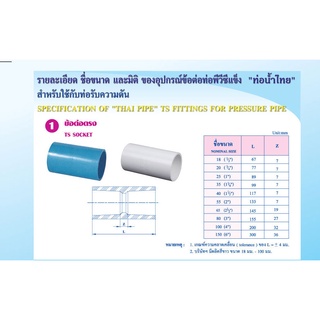 ข้อต่อตรงพีวีซี ตราท่อน้ำไทย