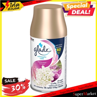 ถูกที่สุด✅  รีฟิลเครื่องพ่นสเปรย์ GLADE กลิ่นไวท์ ไลแลค น้ำหอมปรับอากาศ REFILL AUTO AIR FRESHENER SPRAY GLADE WHITE LILA