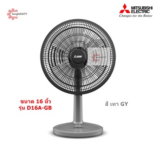 Mitsubishi พัดลมตั้งโต๊ะ 16 นิ้ว รุ่น D16A-GB