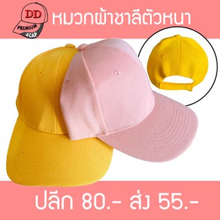 DDPREMIUMหมวกผ้าชาลีตัวหน้า15สี