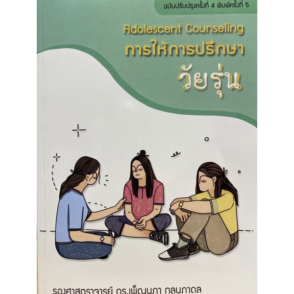 9786165907903 การให้การปรึกษาวัยรุ่น (ADOLESCENT COUNSELING)