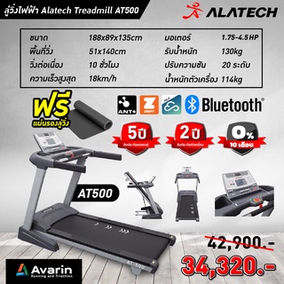 ลู่วิ่งไฟฟ้า Alatech AT500 มอเตอร์ DC 4.5 แรงม้า วิ่งต่อเนื่องได้ 10 ชม. (รับประกันมอเตอร์ศูนย์ไทย 5 ปี)