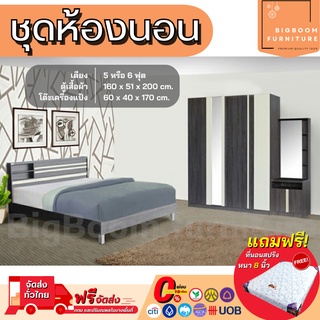 ชุดห้องนอน เตียง ตู้1.60ม โต๊ะแป้ง พร้อมที่นอน 5-6ฟุต รุ่น Daily  | บิ๊กบูมเฟอร์นิเจอร์