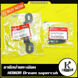 ขายึดป้ายทะเบียน  Honda Dream 110 i / Dream Super cup / ฮอนด้า ดรีม 110 ไอ / ดรีม ชูบเปอร์คัพ