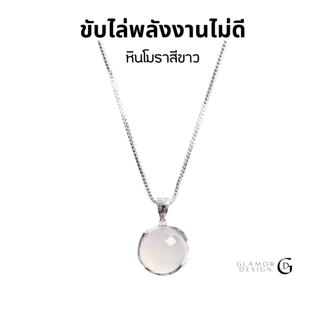 GLAMOR✨สร้อยเงินเเท้ Lucky Stone หินโมราสีขาว สร้อยหินนำโชค ของขวัญให้แฟน สไตล์ใหม่ ขายดี