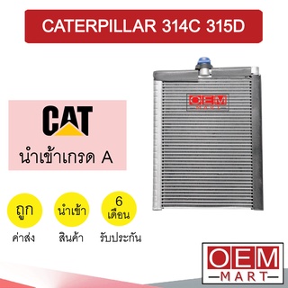 คอล์ยเย็น นำเข้า แคทเทอพิลล่า 314C 315D 31x23.5x4ซม ตู้แอร์ คอยเย็น ตู้แอร์ แอร์รถยนต์ CATERPILLAR 0218 118