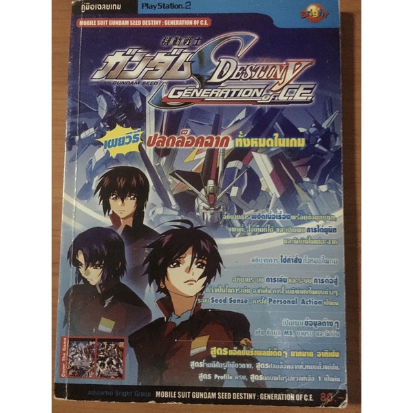 หนังสือบทสรุป Mobile Suit Gundam Seed Destiny Generation of C.E. (PS2)