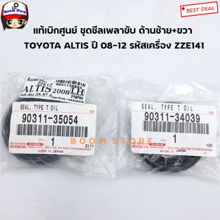 TOYOTA แท้เบิกศูนย์ ซีลเพลาขับ ด้านซ้าย+ขวา TOYOTA ALTIS ปี 08-12 รหัสเครื่อง ZZE141 เลือกซื้อได้