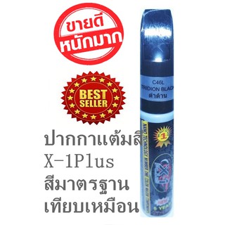 X-1Plus Auto paint Pen (Tridion Black) ปากกาลบรอยขีดข่วนปากกาแต้มสีรถ แต้มสีรถ สีดำด้าน