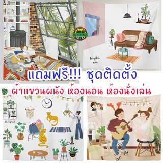 ผ้าแขวนผนังห้องนอน ห้องนั่งเล่น มี4ลายผืนใหญ่ (พร้อมส่งจากไทย) ผ้าฉากแต่งห้อง ผ้าแขวนแต่งบ้าน