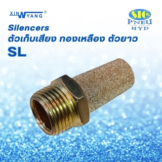 ข้อต่อลม SL-01,02,03,04,06 Brass Silencer ตัวเก็บเสียงทองเหลือง เก็บเสียงตัวยาว เกลียว 1/8" - 3/4" PT