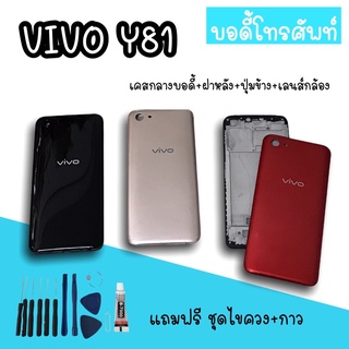 Body Vivo Y81 บอดี้Y81 เคสกลาง+ฝาหลัง vivo Y81 บอดี้โทรศัพท์Y81 บอดี้วีโว่Y81 บอดี้Y81 สินค้ามีพร้อมส่ง