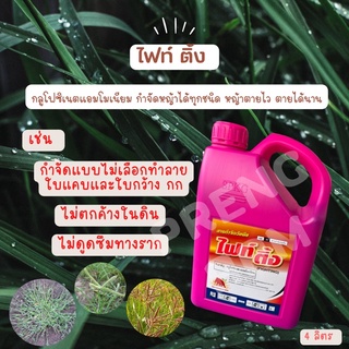 [4ลิตร] ไฟท์ติ้ง กลูโฟซิเนต แอมโมเนียม ใช้ในสวนทุเรียน สวนยางพาราได้ 4 ลิตร