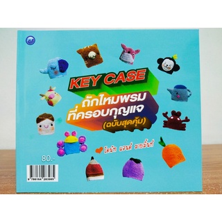 หนังสือ ฝึกสอนการถักไหมพรม : ถักไหมพรที่ครอบกุญแจ - KEY CASE (ฉบับสุดคุ้ม)