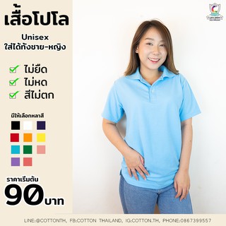 เสื้อโปโล สีพื้น ทรงUnisex (ใส่ได้ทั้งชาย-หญิง)