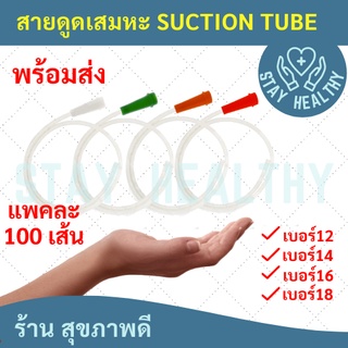 สายดูดเสมหะ SUCTION TUBE NO. 12/14/16/18 ( 1 แพค มี 100 เส้น )