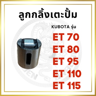 ลูกกลิ้งเตะปั๊ม ครบชุด คูโบต้า รุ่น ET70 ET80 ET95 ET110 ET115 ลูกกลิ้งเตะปั้ม ล้อกระทุ้งปั๊ม