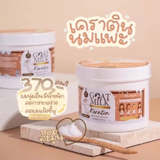 เคราติน บำรุงผม เคราตินนมแพะ พรีเมี่ยม Goat Milk ผมสวยใน 3 นาที ตอบโจทย์ปัญหาเส้นผม ได้อย่างตรงจุด เคราตินนมเเพะ หมักและ