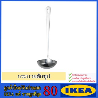 🔥IKEA ของแท้🔥GRUNKA กรุนก้า กระบวยตักซุป, สแตนเลส, 28 ซม.