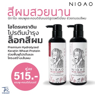 ส่งไว Set NIGAO Deluxe Color Maintain นิกาโอะ ดีลักซ์ แชมพู คัลเลอร์ เมนเทน แชมพู + ครีมนวด ผมทำสี รักษาสีผม ล็อกสีผม