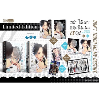 [ Uncut ] Limited Boxset อย่าได้มาแตะต้องฉันนะ อัลฟ่าคุง