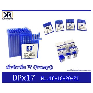 เข็มจักรDY DPx17 จักรตีนตะกุย ตราระฆัง ราคาถูกคุณภาพดี