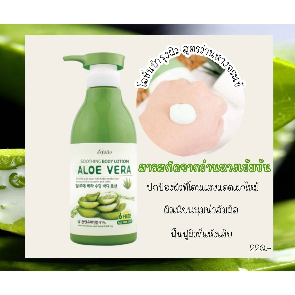 Esfolio Aloe Vera Soothing Body Lotion โลชั่นว่านหางจระเข้ 500 ml