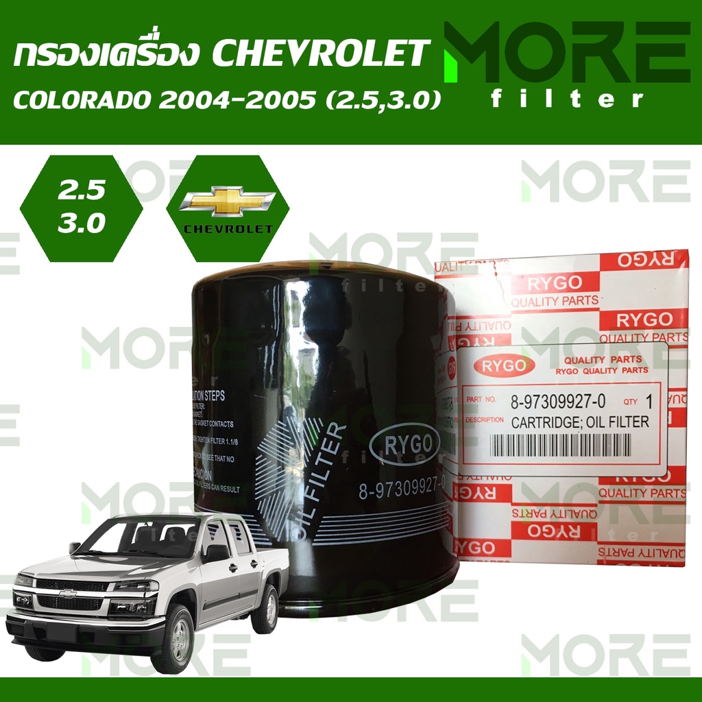 กรองน้ำมันเครื่อง Chevrolet Colorado 2004-2005 (เครื่อง 2.5,3.0) ลูกสั้น RO175