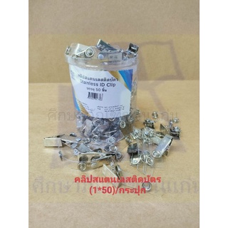 คลิปหนีบสแตนเลสติดบัตร (1*50 ตัว)